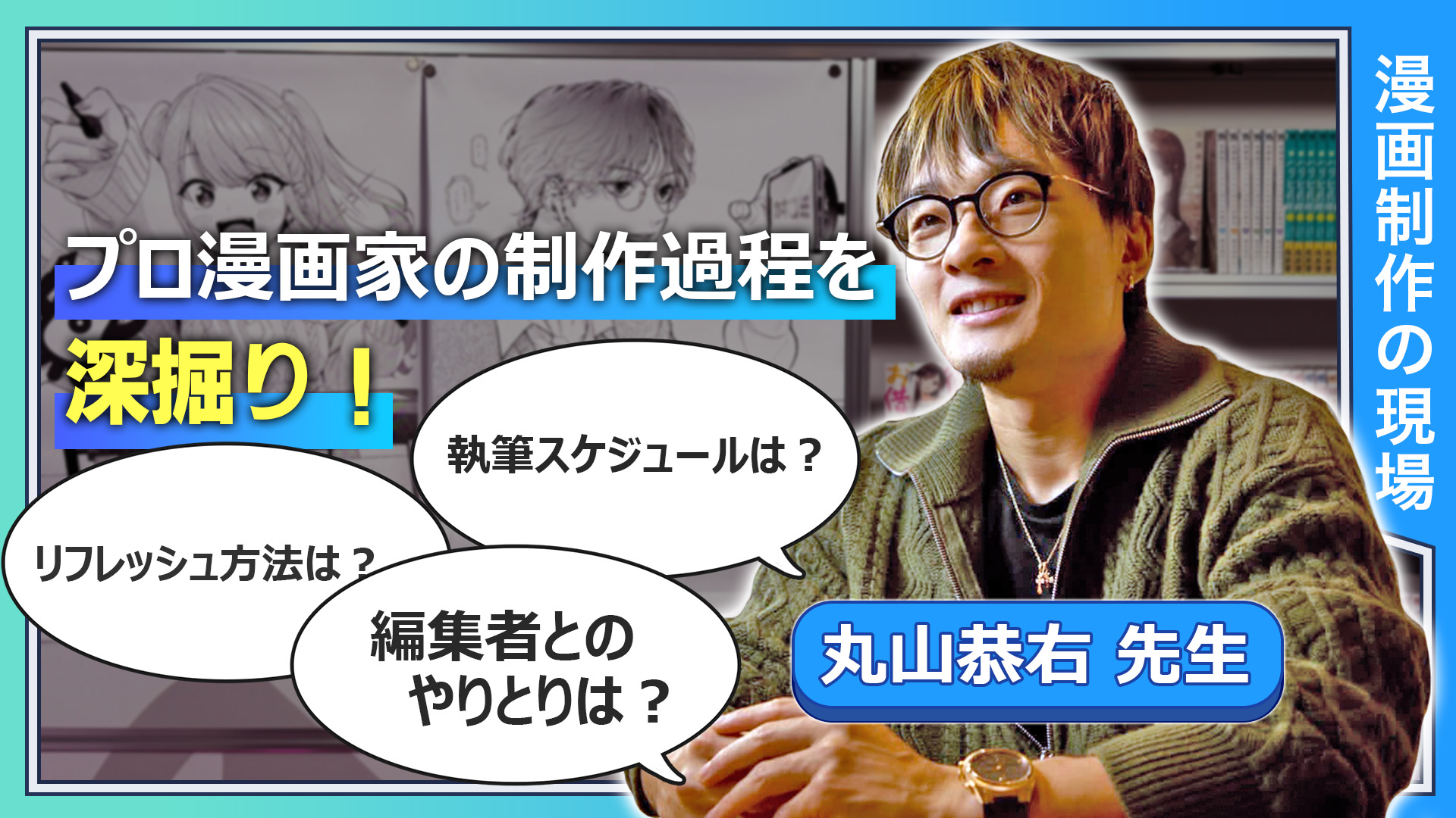 プロ漫画家の制作過程を深掘り！  執筆スケジュールは？ 編集者とのやりとりは？ リフレッシュ方法は？ インプット方法は？